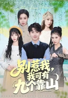 别惹我，我可有九个靠山