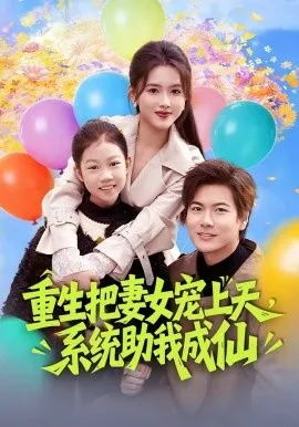 重生把妻女宠上天，系统助我成仙