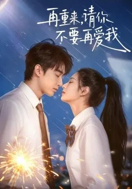 再重来，请你不要再爱我