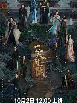 一笑随歌