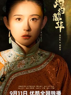 灼灼韶华